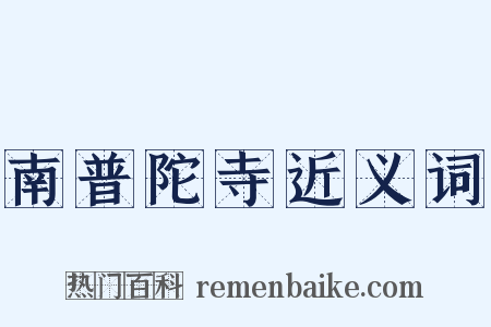 南普陀寺近义词是什么意思的图片